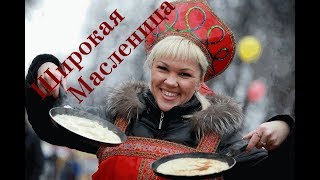 Широкая Масленица #широкаямасленица #праздники #народныегуляния #весна #масленица #веселье