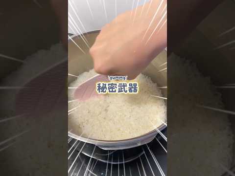 飯敗為勝秘密武器～靠這招小孩每次都說飯好吃💕#白飯 #白飯秘密 #餐桌日常 #life