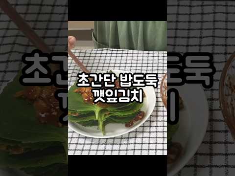 초간단 밥도둑 깻잎김치 만들기