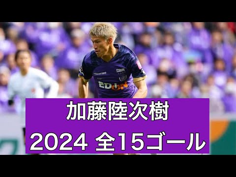 【ゴール集】加藤陸次樹（サンフレッチェ広島）　2024公式戦全15ゴール