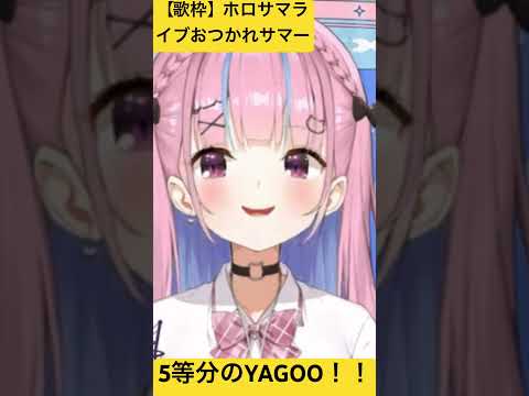 5等分のYAGOO 『【歌枠】ホロサマライブおつかれサマー！』 #ホロライブ #hololive #あくたん #かわいい