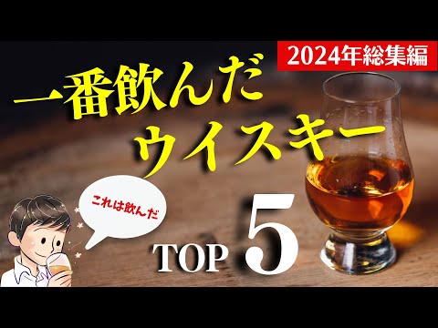 【2024年🔴一番飲んだウイスキーはこれ！】総集編③2024年一番飲んだウイスキーは？家飲みで飲んだウイスキーTOP５を紹介（家飲み・ハイボール・飲んだ本数ランキング）