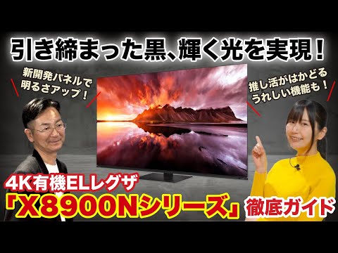 【引き締まった黒、輝く光を実現】4K有機ELレグザ「X8900Nシリーズ」徹底ガイド