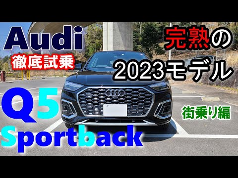 【アウディ/Audi Q5 Sportback 2023年モデル試乗レポート前編】 BMW X3 20d Mspoオーナーの印象は？40TDI quattro S line