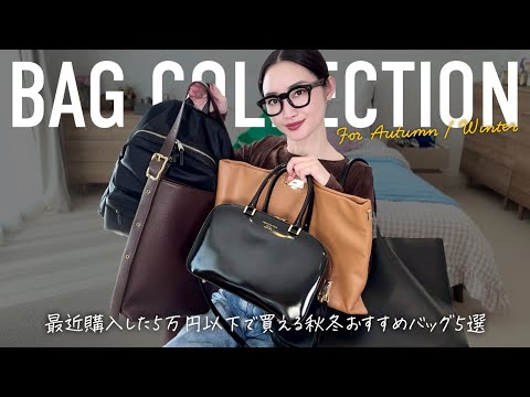 5万円以下限定新作バッグ購入品🛍️秋服支度はカバンから【アラフォー】