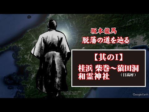 坂本龍馬 脱藩の道を辿る【其のⅠ桂浜・柴巻・和霊神社～日高村(猿田洞)】Ryoma Sakamoto follows the path of leaving the domain