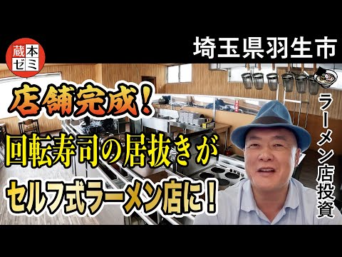 【店舗完成】回転寿司の居抜きが「セルフ式ラーメン店」に！【埼玉県羽生市】