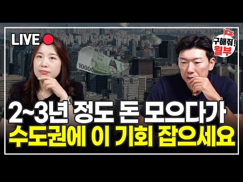 모아둔 종잣돈이 적어도 수도권 아파트 살 수 있는 곳은 분명 있습니다 (구해줘월부 부동산상담)