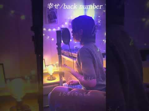 幸せ / back number covered by Saya #歌ってみた#backnumber #幸せ #short #cover