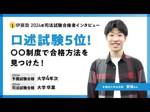 2024年司法試験合格者インタビュー＜早稲田大学＞安池さん