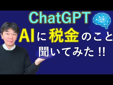 ChatGPT（GPT-4）に税金のこと聞いてみた！個人事業主・フリーランスの所得税についての質問回答を税理士が検証、OpenAIのChatGPT Plus【静岡県三島市の税理士】