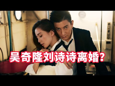 【星咖娱乐秀】刘诗诗吴奇隆已离婚？内幕曝光，让人大跌眼镜!