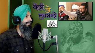 ਬੋਲੀ 'ਤੇ ਜੁਰਮਾਨੇ | Jaswinder Singh #punjabimaboli @LAKHASINGHSIDHANA