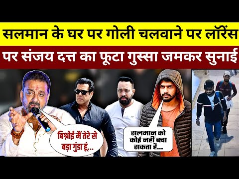 Salman Khan के घर पर गोली चलवाने पर Lawrence bishnoi पर Sanjay Dutt का फूटा गुस्सा सुनाई खरी खोटी