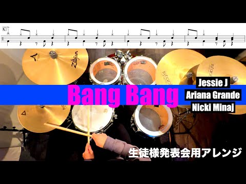 Bang Bang-Jessie J,Ariana Grande,Nicki Minaj  叩いてみた 生徒様発表会用アレンジDrum cover ドラム練習動画