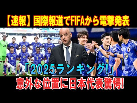 【速報】国際報道でFIFAから電撃発表「2025ランキング!」意外な位置に日本代表驚愕!