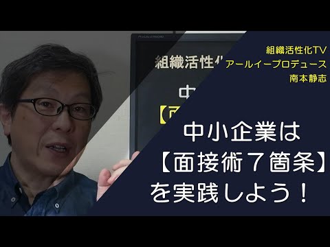 中小企業は【面接術７箇条】を実践しよう！