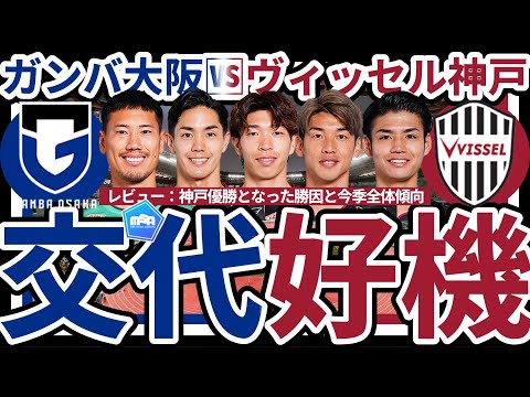 【戦術的交代策のタイミング│天皇杯決勝ガンバ大阪🆚ヴィッセル神戸レビュー】MF佐々木大樹投入と配置換えでも目線統一の一丸神戸！ガンバのギア向上&分断発生可能性への対応策光る