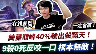 【XiaoLin小霖】綺蘿巔峰40%輸出殺翻天！9殺0死反咬一口，根本無敵！【傳說對決】