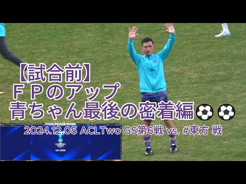 【試合前】ＦＰのアップ 青ちゃん最後の密着編⚽⚽ 2024.12.05 #ACLTwo GS第6戦 #サンフレッチェ広島 vs. #東方 戦