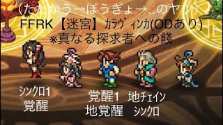 FFRK【迷宮】ｶﾗｳﾞｨﾝｶODあり ※真なる探求者への餞（強いヤツ）41.04