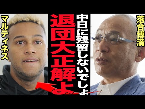 落合博満がライデルマルティネスの中日退団を大正解と吐き捨てた衝撃の真相に言葉を失う！残留懇願も”巨人移籍”を選択したことを賞賛する理由に驚きを隠せない！！【プロ野球】