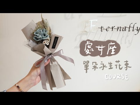 處女座單朵永生花束教學│HUE 花藝教學