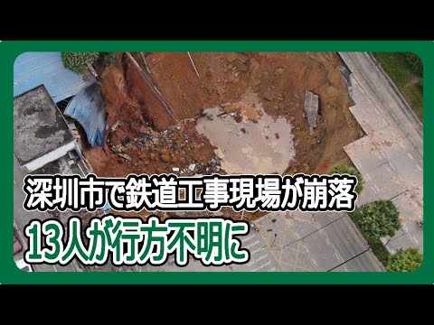 深圳市で鉄道工事現場が崩落  13人が行方不明に