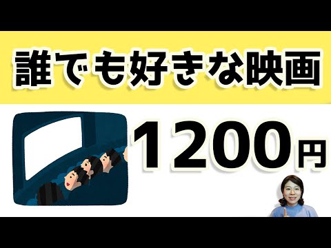 誰でも好きな映画1200円で観られる！