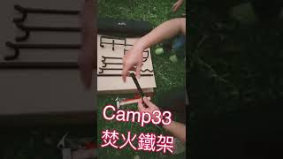 森の露  camp33 焚火鐵架