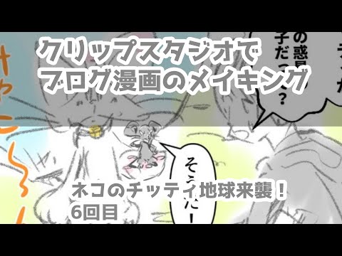 クリップスタジオでブログ漫画のメイキング～ネコのチッティ地球来襲！6回目