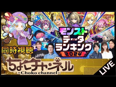 【🔴LIVE】モンストデータランキング2024 同時視聴枠【モンスト】