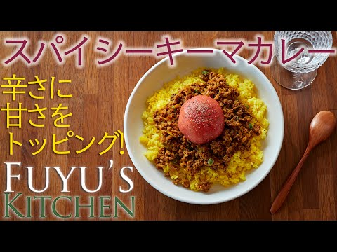 【辛さに甘さをトッピング！！】スパイシーキーマカレー