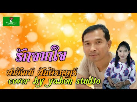 รักจากใจ [ Cover by YABON &  สายัณห์ สันติราษฎร์ ] เพลงนี้้ทำขึ้นเพื่ออนุรักษ์