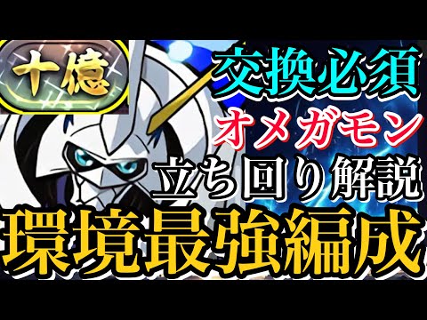 【十億チャレンジ】現環境最強オメガモン編成で楽々攻略！立ち回り解説！【パズドラ】