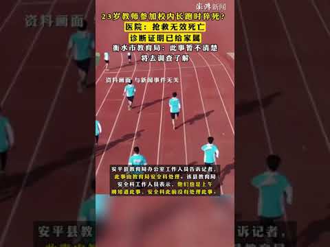 #23岁教师参加校内长跑时猝死  ？医院：抢救无效死亡，诊断证明已给家属，衡水市教育局：此事暂不清楚，将去调查了解