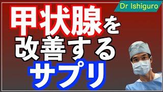 甲状腺を改善するサプリメント