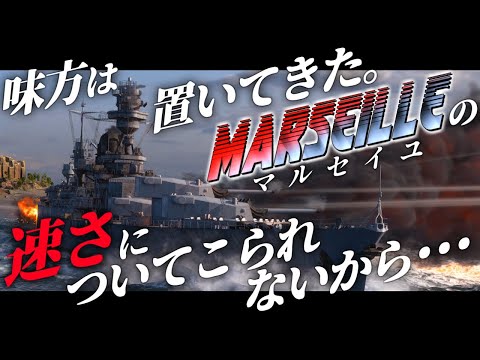 🍁【WoWS：マルセイユ】判断も行動も速すぎて味方が置き去りになるマルセイユがこちらです。　お付きと一緒にお船で出撃ッ！！197戦目【ゆっくり実況プレイ】