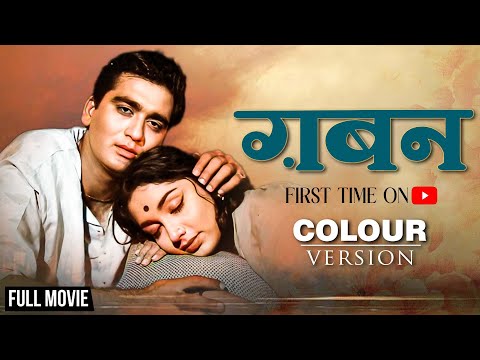 Gaban 1966 [Colour Version] - फुल हिंदी मूवी | सुनील दत्त, साधना | Old Hindi Full Movie