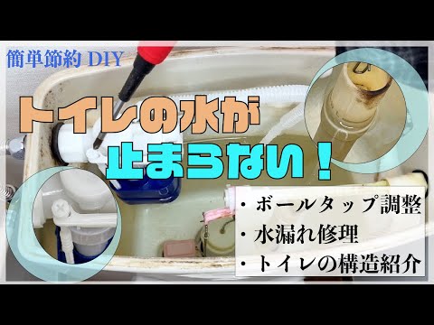 【トイレトラブル】トイレの水が止まらない！ボールタップ調整・水漏れ修理・トイレの構造紹介