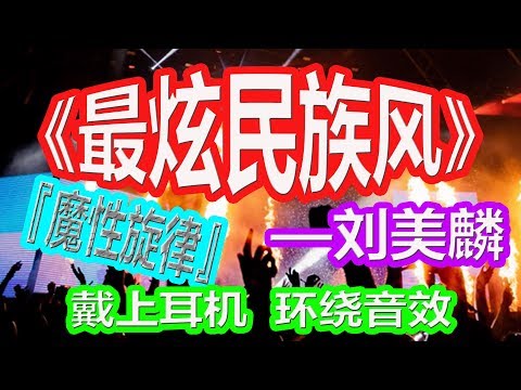 YouTube音乐|戴上耳机《最炫民族风》——刘美麟【魔性旋律 另类唱法】配『動態歌詞Lyrics』