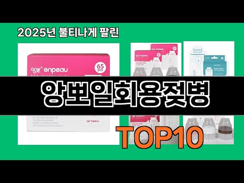 앙뽀일회용젖병 2024 트랜드 쿠팡로켓배송 추천 Top 5