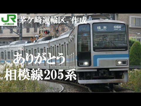 【JR東日本】ありがとう　相模線205系