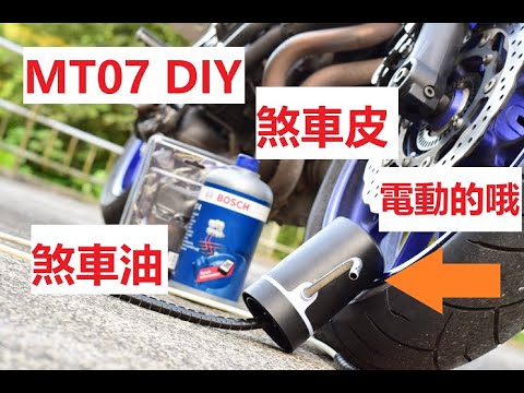 DIY 電動抽油器 MT07 換 煞車皮 煞車油