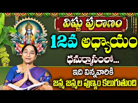 Ramaa Raavi : విష్ణు పురాణం 12వ రోజు కథ | Vishnu Puranam Story - 12  Dhanurmasam 2024 | SumnTv Women