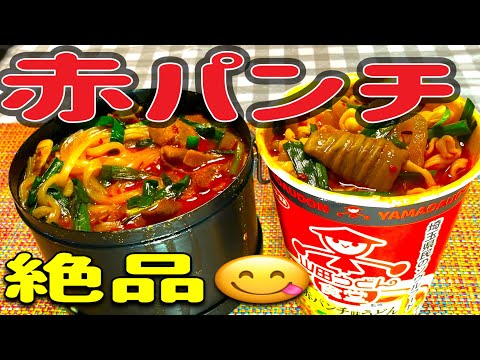 【山田うどん食堂】埼玉県のソウルフードから、カップ麺が登場。超簡単再現と、定番パンチを入れたら、サイコー😋