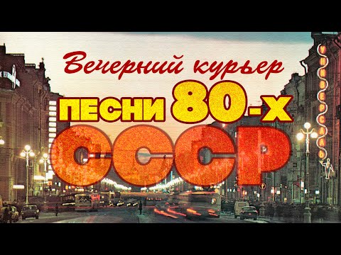 ВЕЧЕРНИЙ КУРЬЕР | Песни 80-х СССР | Любимые советские песни @BestPlayerMusic