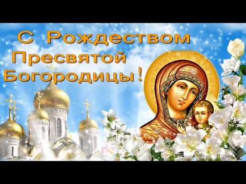 С Рождеством Пресвятой Богородицы 21 Сентября! Красивое поздравление