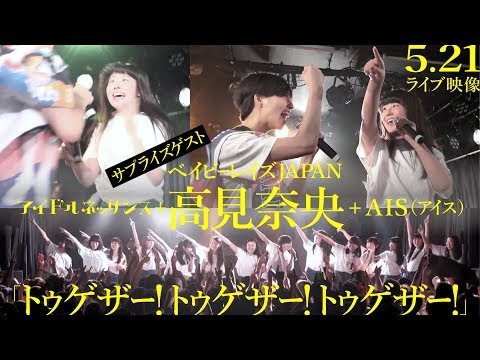 〜宮本生誕サプライズゲスト〜【「トゥゲザー!トゥゲザー!トゥゲザー!」5.21ライブ映像】高見奈央＋アイドルネッサンス＋AIS（アイス）