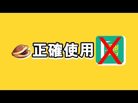 如何安心使用「安心出行」誠實豆沙包版